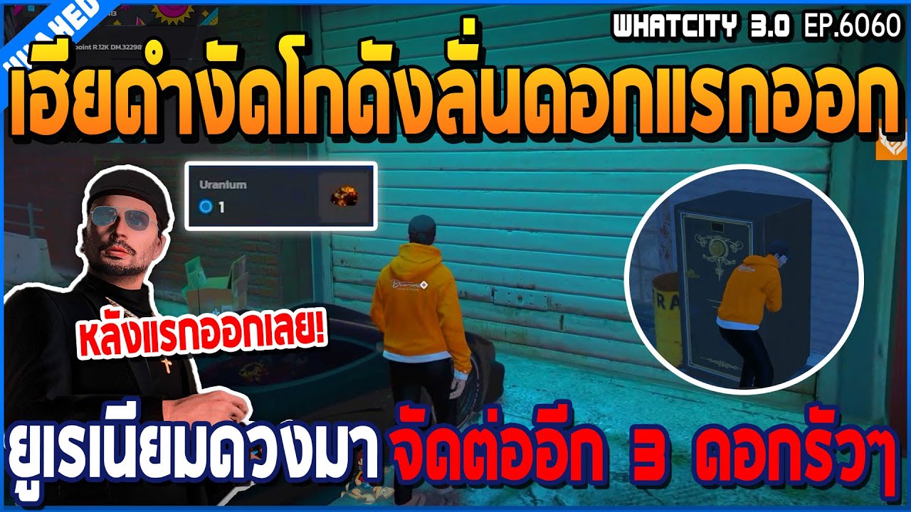 เมื่อเฮียดำงัดโกดัง ดอกแรกออกยูเรเนียมดวงโคตรดี ใจมางัดต่ออีก 3 ดอกรัวๆ | GTA V | WC3 EP.6060